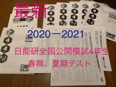 最新　2020度　日能研　全国公開模試　4年生　全8回　実力判定テストのサムネイル