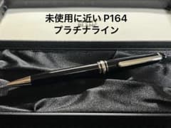 モンブラン 未使用に近い P164 プラチナライン ボールペン
