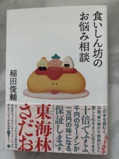 食いしん坊のお悩み相談 稲田俊輔 リトルモアのサムネイル
