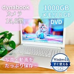 東芝 - ✨すぐ使える✨大容量！データ保存先に❗️大人気白ノートパソコン WEBカメラつき 東芝 dynabook 白 大容量1TB DVD カメラノートPC すぐ使える - メルカリ