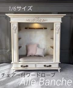 ミニチュア家具　チェアー付ワードローブ1/6サイズのサムネイル
