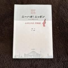 ニーハオ！ニッポン ふりむけば、中国語。のサムネイル