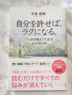 自分を許せば、ラクになる。のサムネイル