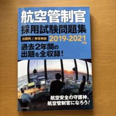 航空管制官採用試験問題集 2019-2021年版のサムネイル