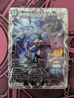 【即日発送】デュエルマスターズ 超神星DOOM・ドラゲリオン　キャラ　トレジャーのサムネイル