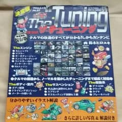 ザ・チューニング 決定版 幅広いチューニングに対応!!のサムネイル