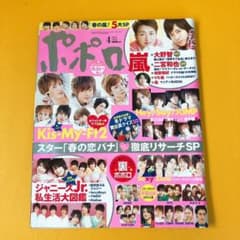 嵐 雑誌 2013年4月号「ポポロ」のサムネイル