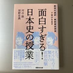 超現代語訳×最新歴史研究で学びなおす 面白すぎる!日本史の授業のサムネイル