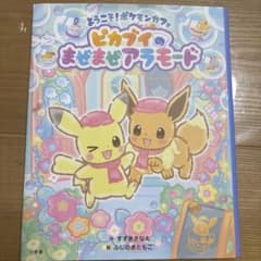 ようこそ！ポケモンカフェ ピカブイのまぜまぜアラモード 絵本のサムネイル