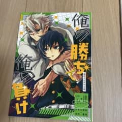 さねぎゆ同人誌　俺の勝ちで俺の負け／出られない部屋で〜のサムネイル