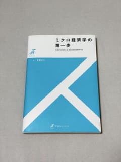 【値下げ可能】ミクロ経済学の第一歩 安藤至大のサムネイル