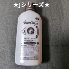 ベルセレージュ トリートメント シャンプー Jシリーズ サラシト 