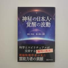 神秘の日本人・覚醒の波動