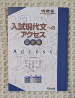 【美品】入試現代文へのアクセス 基本編 河合出版のサムネイル