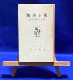 独歩詩集◆国木田独歩、泰光堂書店、昭和14年/Y587 独歩詩集◇国木田独歩、泰光堂書店、昭和14年/Y587 - メルカリ