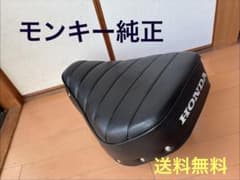 HONDA モンキー 純正シート 本体 - メルカリ