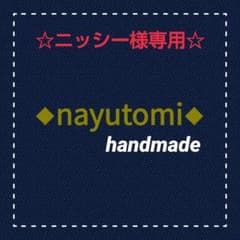 ☆ニッシー様専用ページ☆のサムネイル