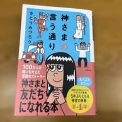神さまの言う通り さとうみつろう短編集4のサムネイル