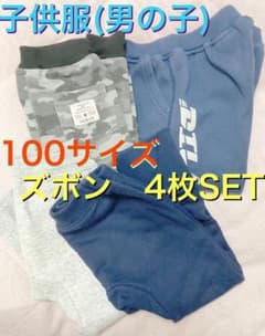 子供服　男の子　ズボン　100サイズ　まとめ売り　4枚セットのサムネイル