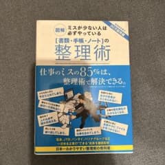 「書類・手帳・ノート」の整理術 : 図解ミスが少ない人は必ずやっているのサムネイル