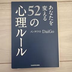 あなたを変える52の心理ルール メンタリストDaiGoのサムネイル