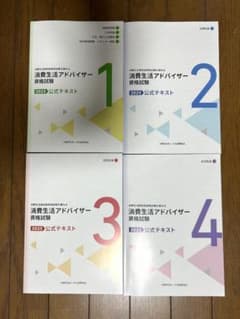 消費生活アドバイザー資格試験 公式テキスト 1〜4巻 + 消費者白書のサムネイル