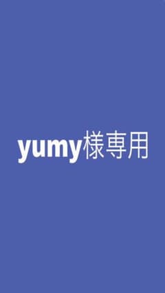 yumy様専用のサムネイル