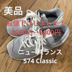 New Balance 574 Classic グレー スニーカーのサムネイル