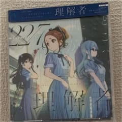 理解者のサムネイル
