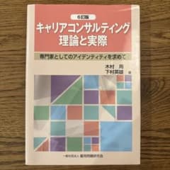 キャリアコンサルティング 理論と実際 6訂版のサムネイル