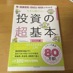 今さら聞けない投資の超基本 株・投資信託・ⅰDeCo・NISAがわかるのサムネイル