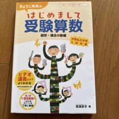 きょうこ先生の　はじめまして　受験算数　図形場合の数編のサムネイル