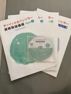 チャイルドカウンセラー　資格取得講座のサムネイル