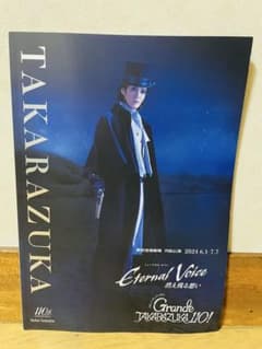 宝塚歌劇団 月組公演 パンフレット Eternal Voice 2024年のサムネイル