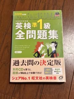 英検準1級全問題集 2008年版 CD付きのサムネイル