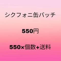SIXFONIA 缶バッジ グッズのサムネイル