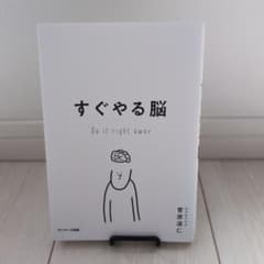 すぐやる脳のサムネイル