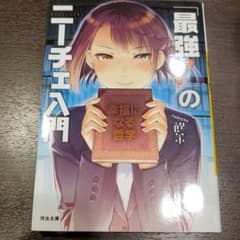 ※次回発送日11/04以降※「最強!」のニーチェ入門 幸福になる哲学のサムネイル