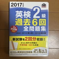 2017年度版 英検2級 過去6回全問題集 - メルカリ