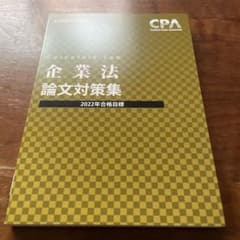 CPA公認会計士講座　企業法　論文対策集