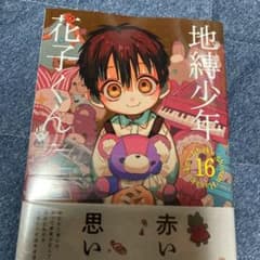 地縛少年花子くん16のサムネイル