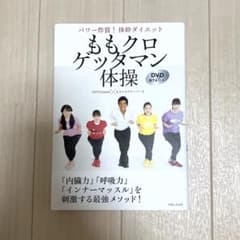 ももクロゲッタマン体操 パワー炸裂!体幹ダイエット DVD67分付きのサムネイル