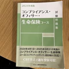 コンプライアンス・オフィサー・生命保険コース試験問題集. 2024年度版のサムネイル