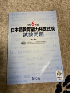 日本語教育能力検定試験問題 令和6年度のサムネイル