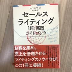 セールスライティング 「超」実践ガイドブック