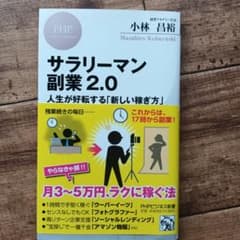 サラリーマン副業2.0 人生が好転する「新しい稼ぎ方」のサムネイル