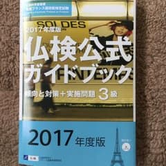 3級仏検公式ガイドブック傾向と対策+実施問題 文部科学省後援実用フランス語技能…のサムネイル