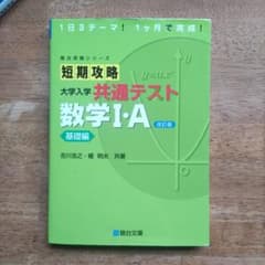 短期攻略 大学入学 共通テスト 数学I・A 基礎編のサムネイル