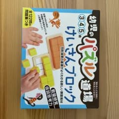 幼児のパズル道場　けいさんブロックのサムネイル
