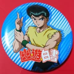幽遊白書 カンバッジ 浦飯幽助のサムネイル